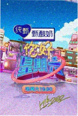 欧乐影院综艺今夜不设防节目海报
